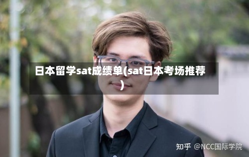 日本留学sat成绩单(sat日本考场推荐)-第2张图片
