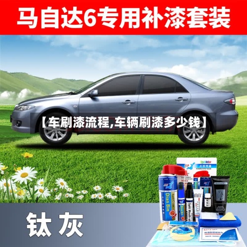 【车刷漆流程,车辆刷漆多少钱】
