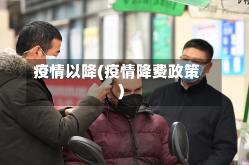 疫情以降(疫情降费政策)