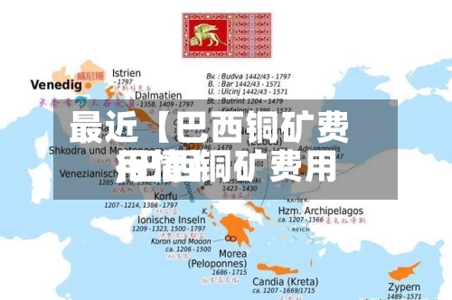 最近【巴西铜矿费用
,巴西铜矿费用
行情】-第2张图片