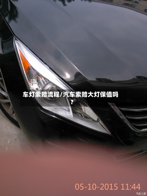 车灯索赔流程/汽车索赔大灯保值吗?-第2张图片