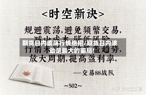 期货日内震荡行情绝招/期货日内波动是最大的骗局!-第3张图片