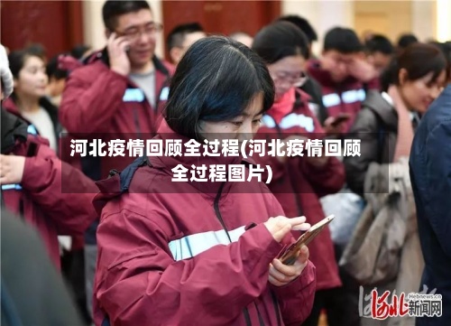 河北疫情回顾全过程(河北疫情回顾全过程图片)-第2张图片