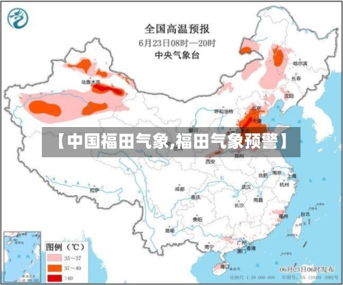 【中国福田气象,福田气象预警】-第2张图片