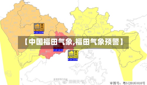 【中国福田气象,福田气象预警】-第3张图片