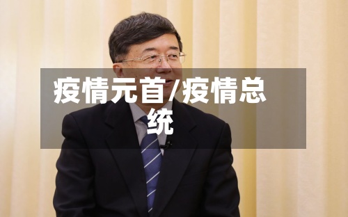 疫情元首/疫情总统