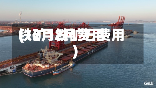 铁矿12月费用
(12月铁矿石费用
)-第2张图片