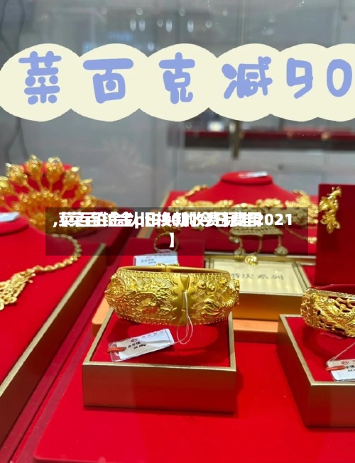 【菜百铂金pt950的今日费用
,菜百铂金以旧换新收费标准2021】