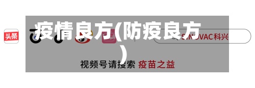 疫情良方(防疫良方)-第3张图片
