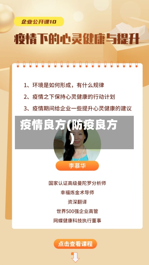 疫情良方(防疫良方)