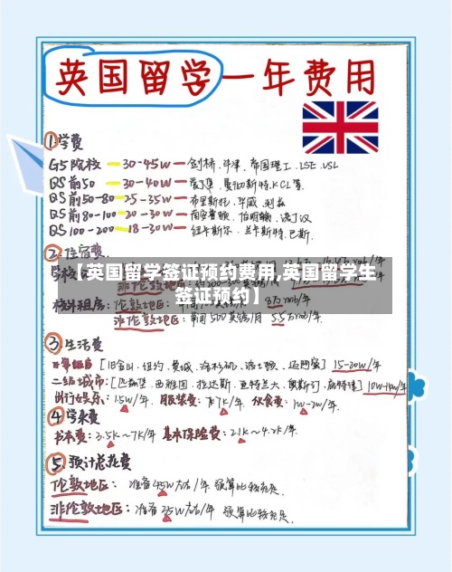 【英国留学签证预约费用,英国留学生签证预约】