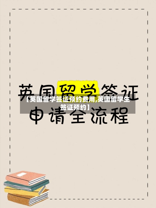 【英国留学签证预约费用,英国留学生签证预约】-第2张图片
