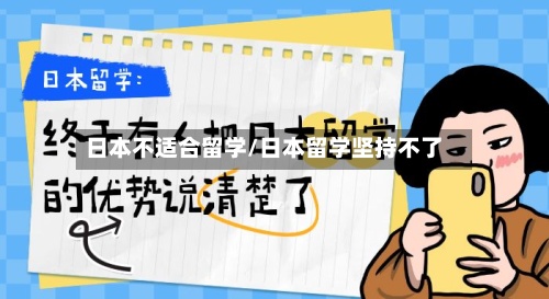 日本不适合留学/日本留学坚持不了-第3张图片