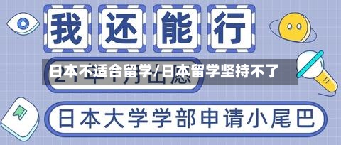 日本不适合留学/日本留学坚持不了