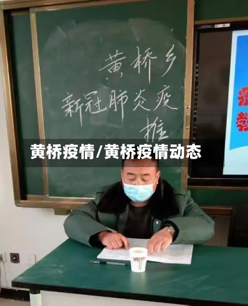 黄桥疫情/黄桥疫情动态