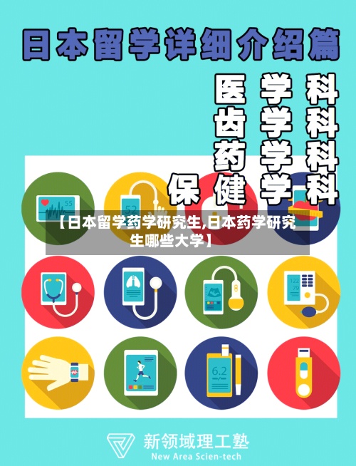 【日本留学药学研究生,日本药学研究生哪些大学】