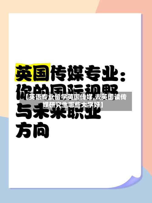 【英语专业留学英国传媒,去英国读传媒研究生哪些大学好】-第2张图片