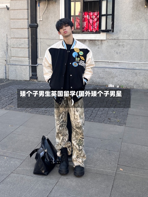矮个子男生英国留学(国外矮个子男星)-第2张图片