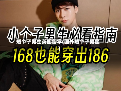 矮个子男生英国留学(国外矮个子男星)