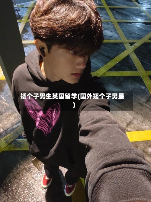 矮个子男生英国留学(国外矮个子男星)-第3张图片