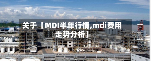 关于【MDI半年行情,mdi费用
走势分析】-第3张图片