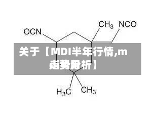 关于【MDI半年行情,mdi费用
走势分析】-第2张图片