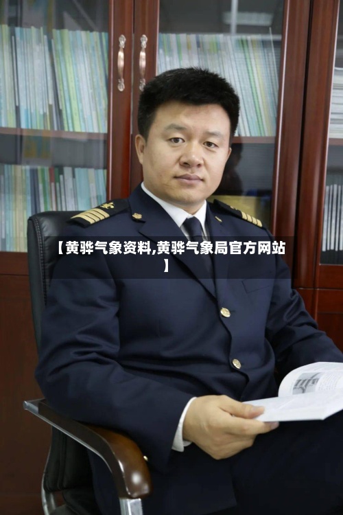 【黄骅气象资料,黄骅气象局官方网站】-第2张图片