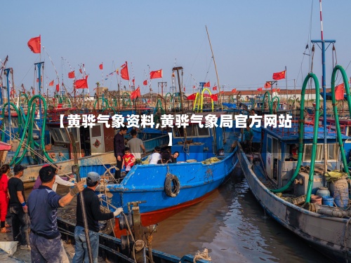 【黄骅气象资料,黄骅气象局官方网站】-第3张图片