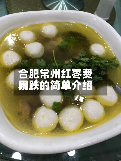 合肥常州红枣费用
暴跌的简单介绍