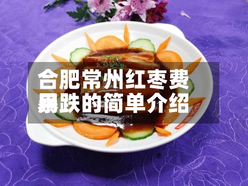 合肥常州红枣费用暴跌的简单介绍-第2张图片