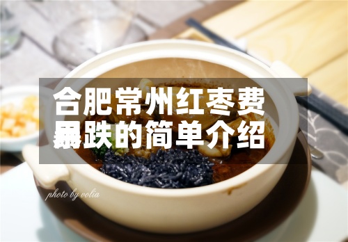 合肥常州红枣费用暴跌的简单介绍-第3张图片