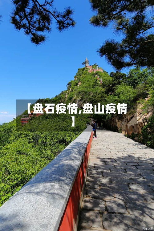 【盘石疫情,盘山疫情】-第2张图片