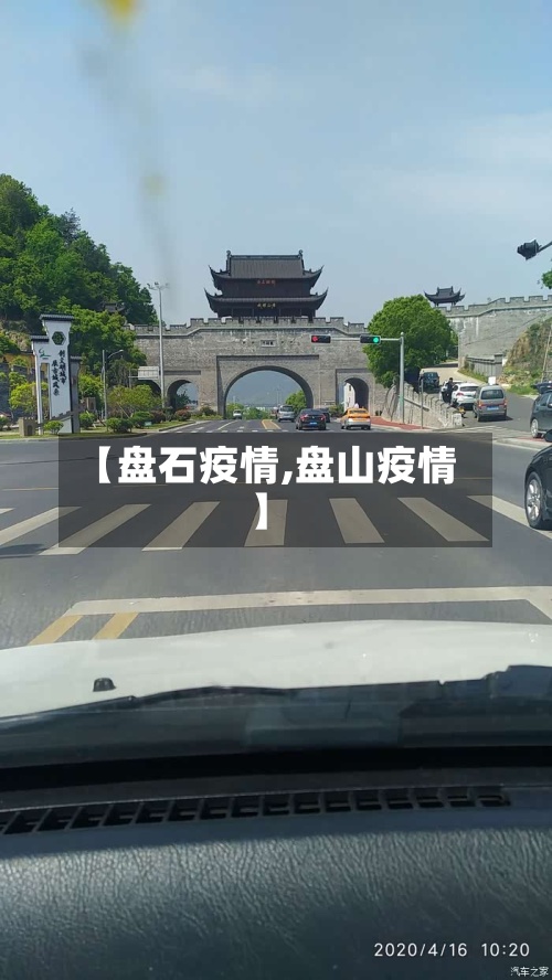 【盘石疫情,盘山疫情】