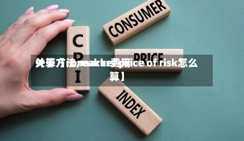 关于【rbreaker费用
计算方法,market price of risk怎么算】