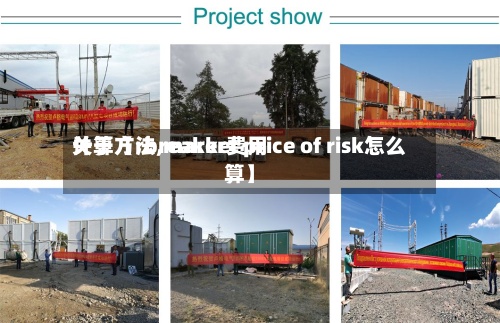关于【rbreaker费用
计算方法,market price of risk怎么算】-第3张图片