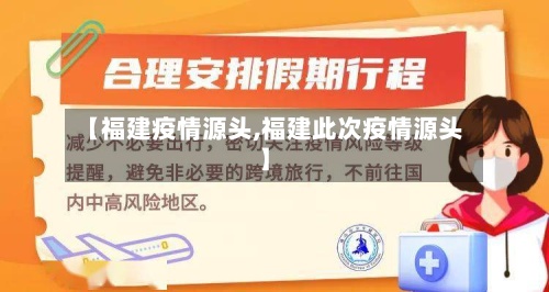 【福建疫情源头,福建此次疫情源头】