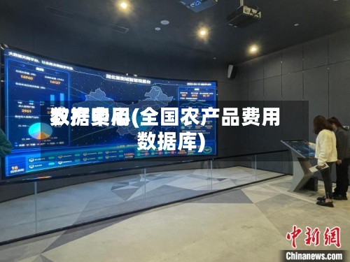 农产费用
数据中心(全国农产品费用
数据库)-第2张图片