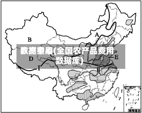 农产费用
数据中心(全国农产品费用
数据库)