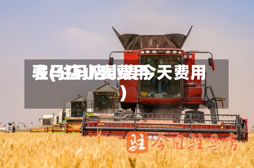 驻马店小麦费用
表(驻马店小麦今天费用
)