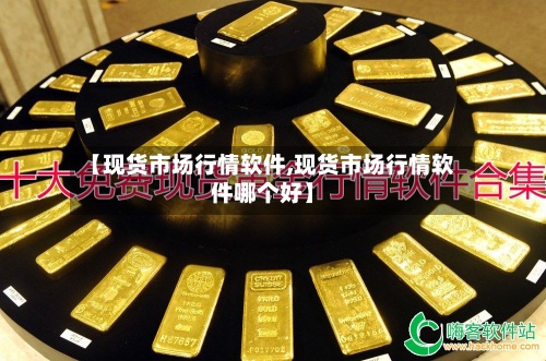 【现货市场行情软件,现货市场行情软件哪个好】