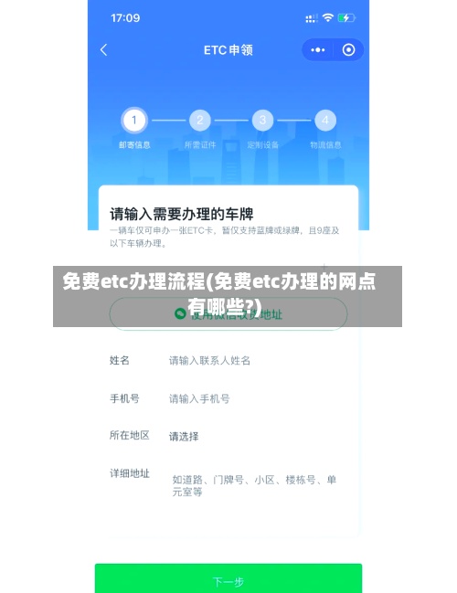 免费etc办理流程(免费etc办理的网点有哪些?)