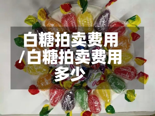 白糖拍卖费用
/白糖拍卖费用
多少-第2张图片