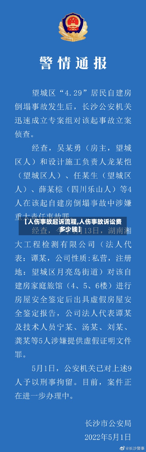 【人伤事故起诉流程,人伤事故诉讼费多少钱】