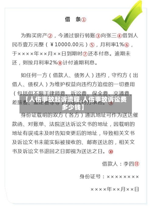 【人伤事故起诉流程,人伤事故诉讼费多少钱】-第2张图片
