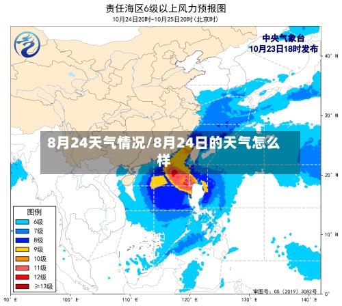 8月24天气情况/8月24日的天气怎么样-第3张图片