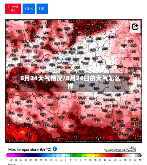 8月24天气情况/8月24日的天气怎么样-第2张图片