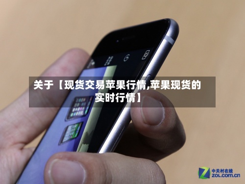 关于【现货交易苹果行情,苹果现货的实时行情】