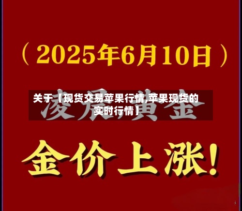 关于【现货交易苹果行情,苹果现货的实时行情】-第3张图片