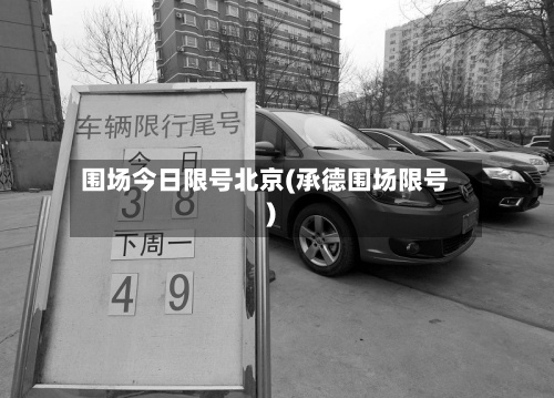 围场今日限号北京(承德围场限号)