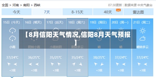 【8月信阳天气情况,信阳8月天气预报】